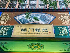 门面-桥门程记(兰州南关夜市店)