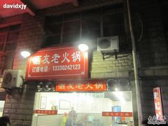 -酒友老火锅(渝中店)