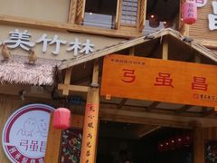 -弓虽昌焖烧鸡(大竹林店)