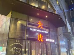 门面-大虎重庆老火锅(正弘城店)