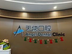 -天使口腔门诊部(上海店)
