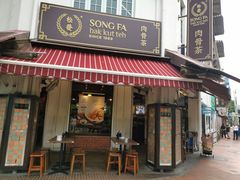 门面-松發肉骨茶(克拉码头店)