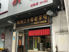 门面-洪福米线(浣纱路店)