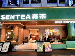 -森茶(湛江万达店)