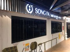 -松發肉骨茶(先得坊店)