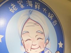 -姥家海鲜大锅台(永丰胡同老店)