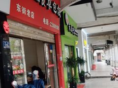 -肉燕扁食草包飯(东街店)