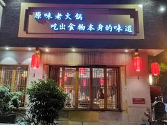-巴蜀印象火锅(永陵总店)