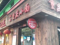 门面-丽影重庆小面(定西路店)