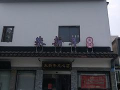门面-朱新年·苏式汤团·面点(北寺塔店)