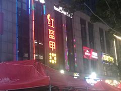 -红钳侠小龙虾·烧烤(中赢康康谷店)