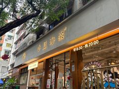 -小豆海棠(人民南路店)