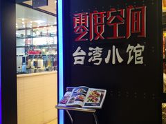 -零度空间·台湾小馆(五道口购物中心店)