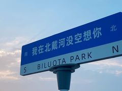 -北戴河碧螺塔海上酒吧公园