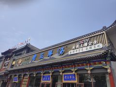 -老三羊汤【北兴隆街店】