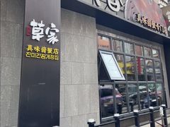 -草家酱蟹炭火烤肉店(珲春南路一店)