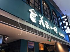 门面-美奈小馆·越南料理(中航城君尚购物中心店)