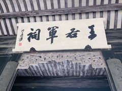 -兰亭风景区