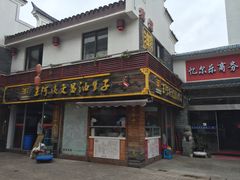 门面-王阿姨文昌油赞子(府桥街店)