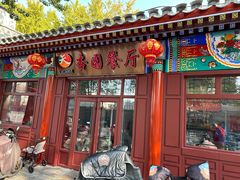 -杏园餐厅(西四北大街店)