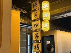 -柿子树炭烤羊腿(金台路店)
