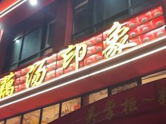 -吴掌柜·藕汤印象(南湖店)