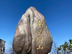 -南岳衡山风景名胜区