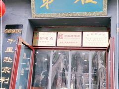 门面-地安门包子铺(地安门店)