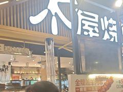 -木屋烧烤(白石洲店)