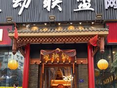 门面-晓秧锅鲜货火锅·重庆老字号(步步高店)