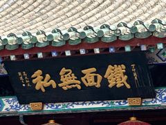 -开封包公祠