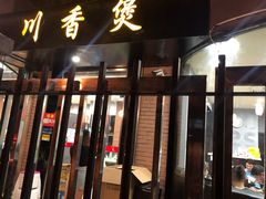 门面-川香煲(茅台路店)