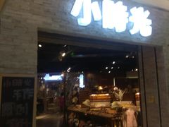门面-小时光咖啡馆(开森度假森林店)