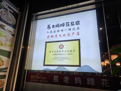 -易老妈蹄花.特色川菜(人民公园总店)