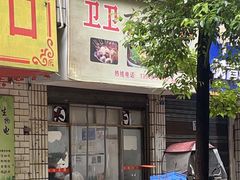 -卫卫麻辣烫(建设新村路店)