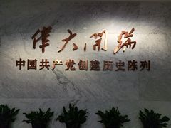 -中共一大纪念馆