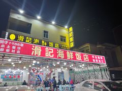 -滑记海鲜饭店·老字号(海鲜街店)