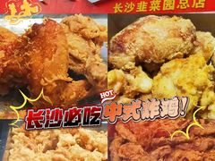 -阿捡忭京炸鸡(长沙韭菜园总店)