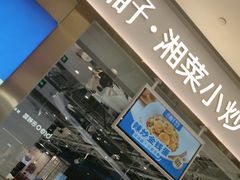 -兰湘子·湘菜小炒(石家庄万象城店)