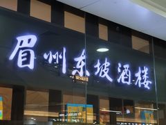 -眉州东坡(华联万柳店)