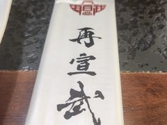 -再宣武文化主题餐厅·清真