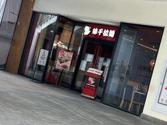 门面-味千拉面(郑州杉杉奥特莱斯购物广场店)
