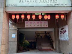 门面-茶油香闽南菜·花园餐厅(前埔店)