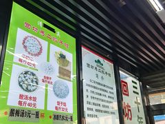 门面-回坊马二饺子馆