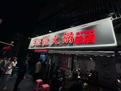 -陈眼镜火锅(总店)