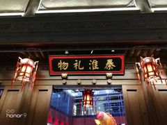 -秦淮礼物(贡院街店)