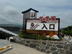 -珲春防川景区