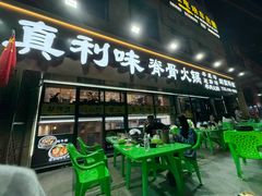 -真利味·脊骨火锅·正宗韩国料理(韩乐坊店)