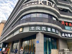 -龙凤瓦罐煨汤馆(清江东路店)