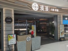 -湊湊火锅·茶憩(皇姑万象汇店)